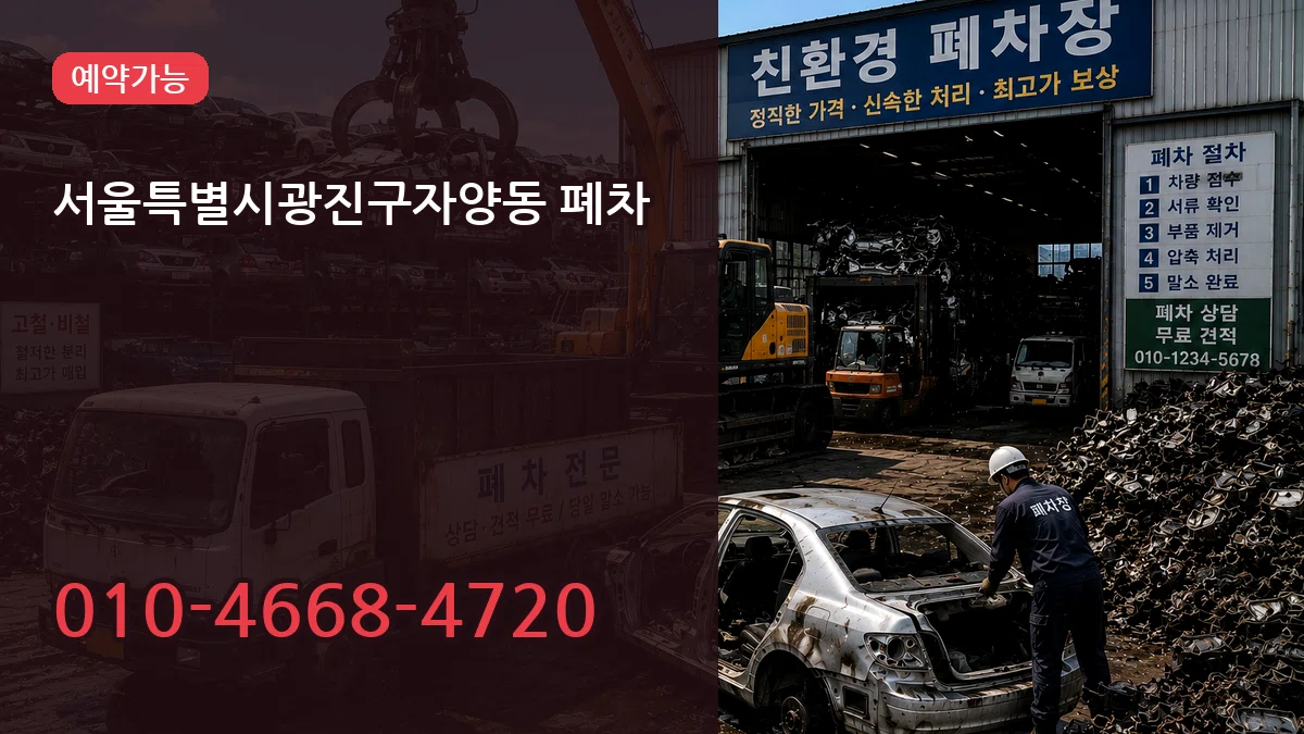 서울특별시광진구자양동 폐차 FAQ형