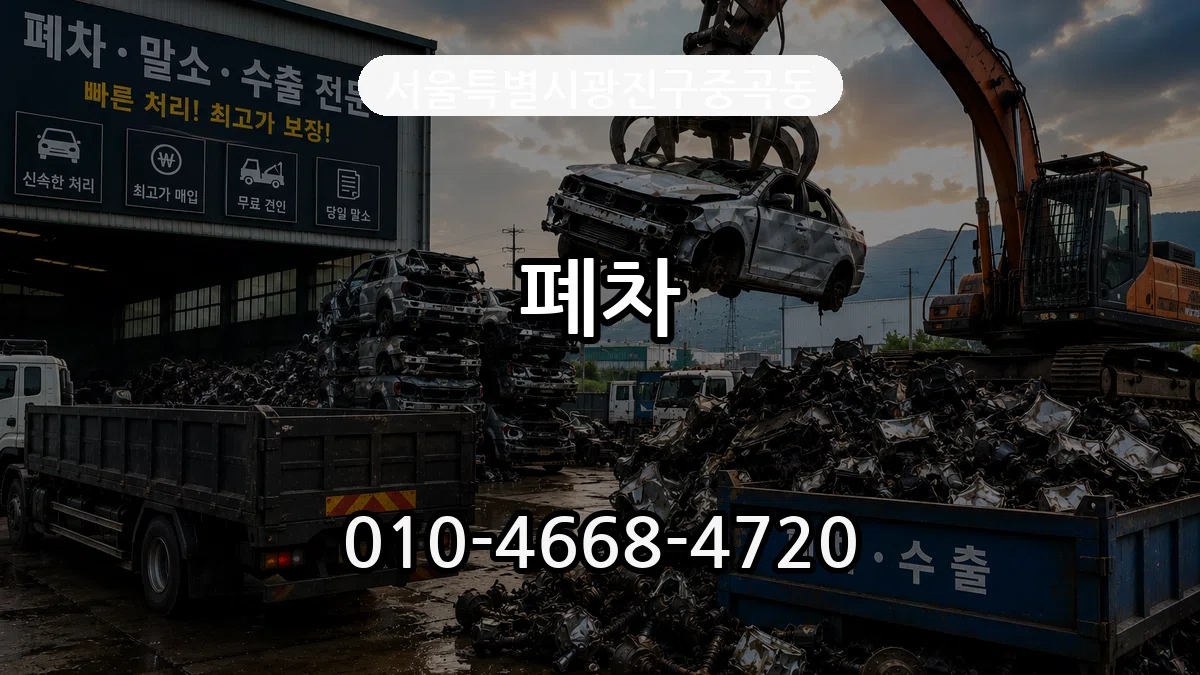 서울특별시광진구중곡동 폐차 FAQ형