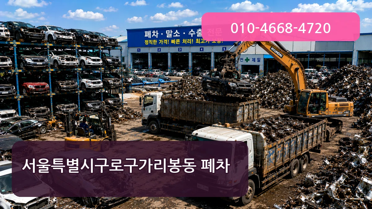 서울특별시구로구가리봉동 폐차 비용형