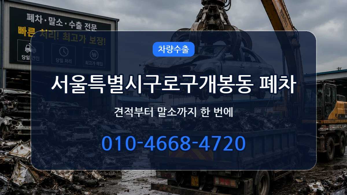 서울특별시구로구개봉동 폐차 FAQ형
