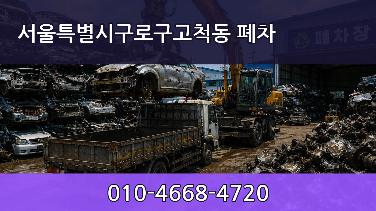 서울특별시구로구고척동 폐차 질문형
