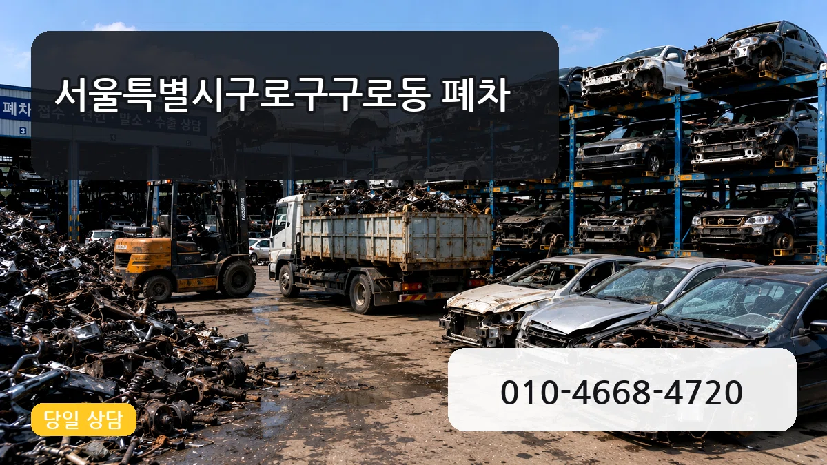 서울특별시구로구구로동 폐차 비용형