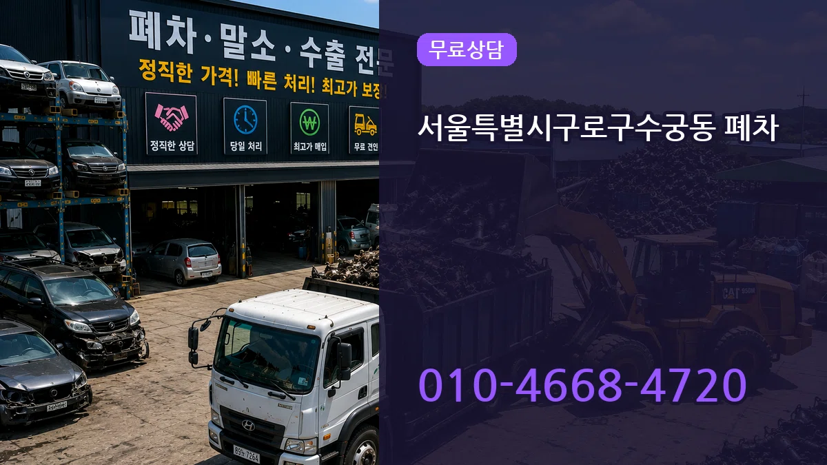 서울특별시구로구수궁동 폐차 절차형
