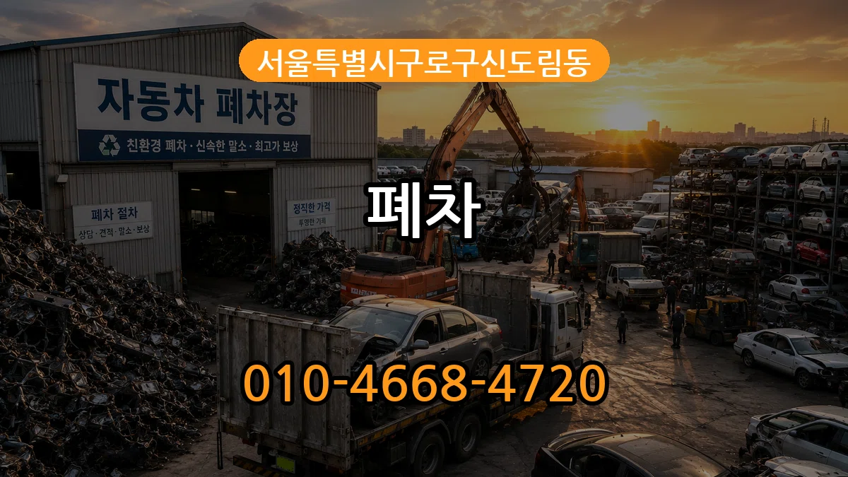 서울특별시구로구신도림동 폐차 정보형