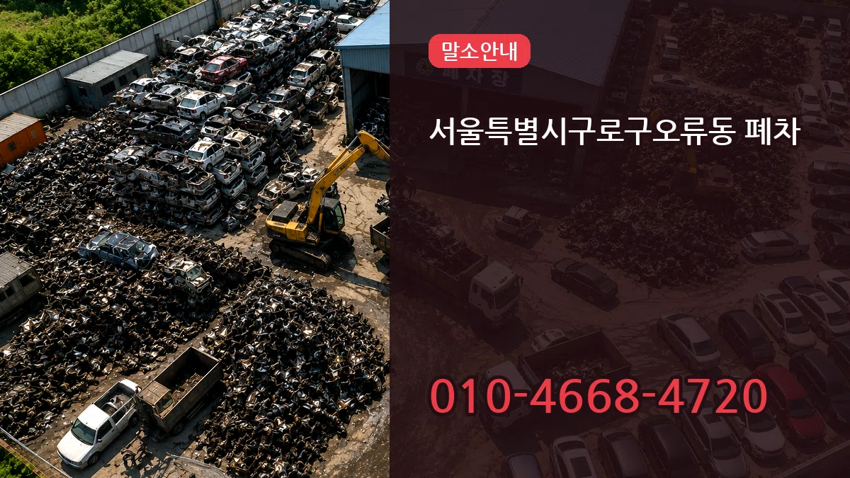 서울특별시구로구오류동 폐차 질문형