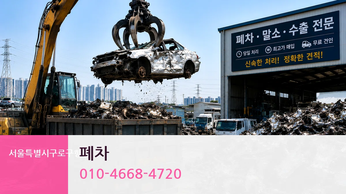 서울특별시구로구항동 폐차 비교형
