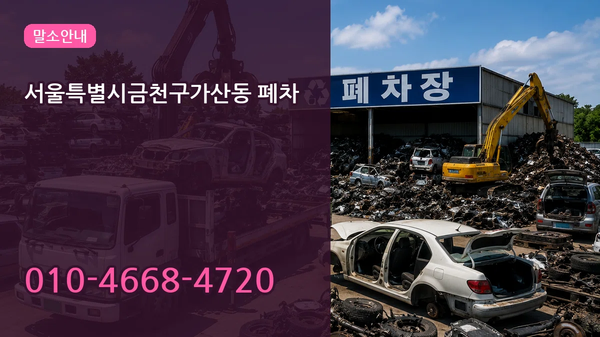 서울특별시금천구가산동 폐차 질문형