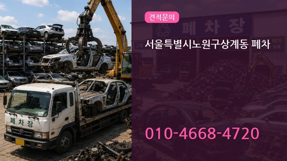 서울특별시노원구상계동 폐차 정보형