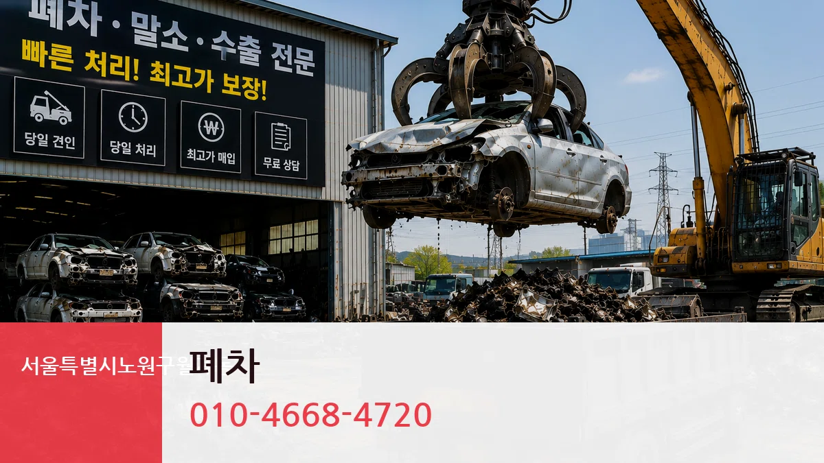 서울특별시노원구월계동 폐차 비교형