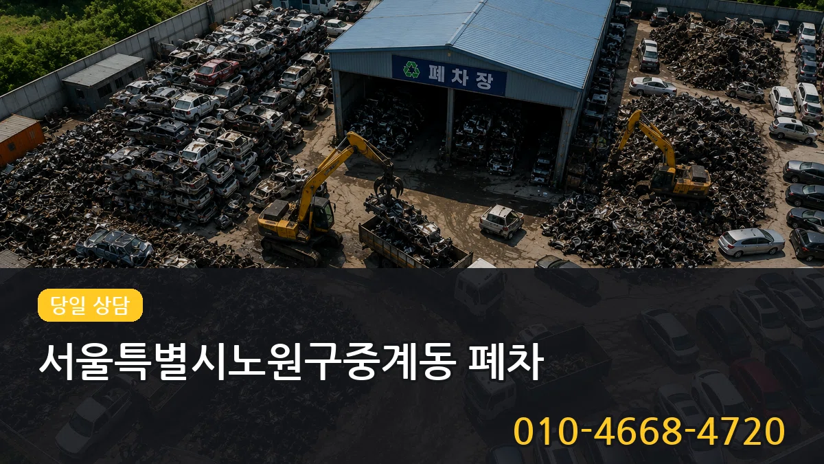 서울특별시노원구중계동 폐차 질문형