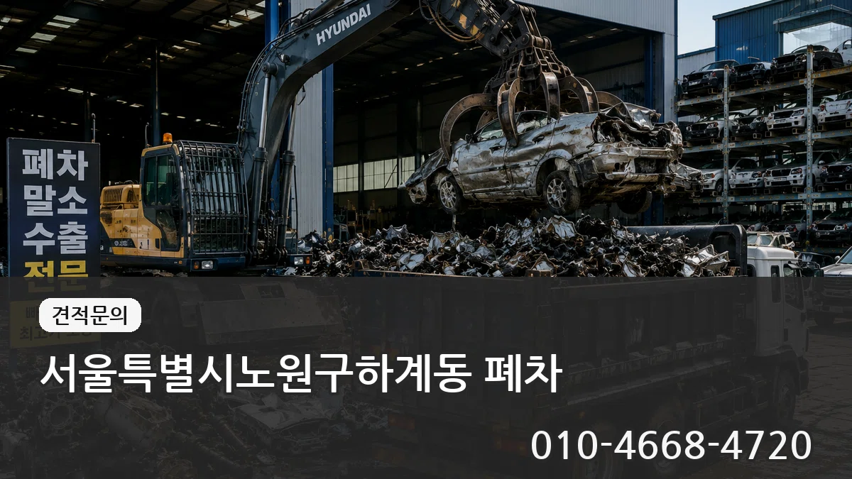 서울특별시노원구하계동 폐차 절차형
