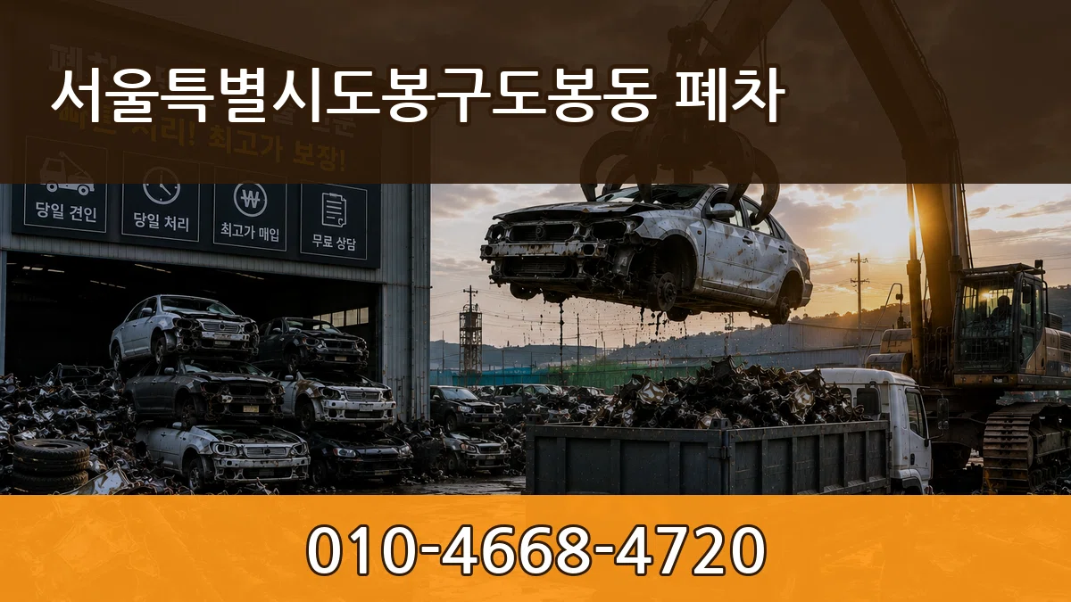 서울특별시도봉구도봉동 폐차 FAQ형