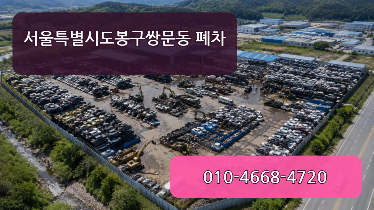 서울특별시도봉구쌍문동 폐차 서류형