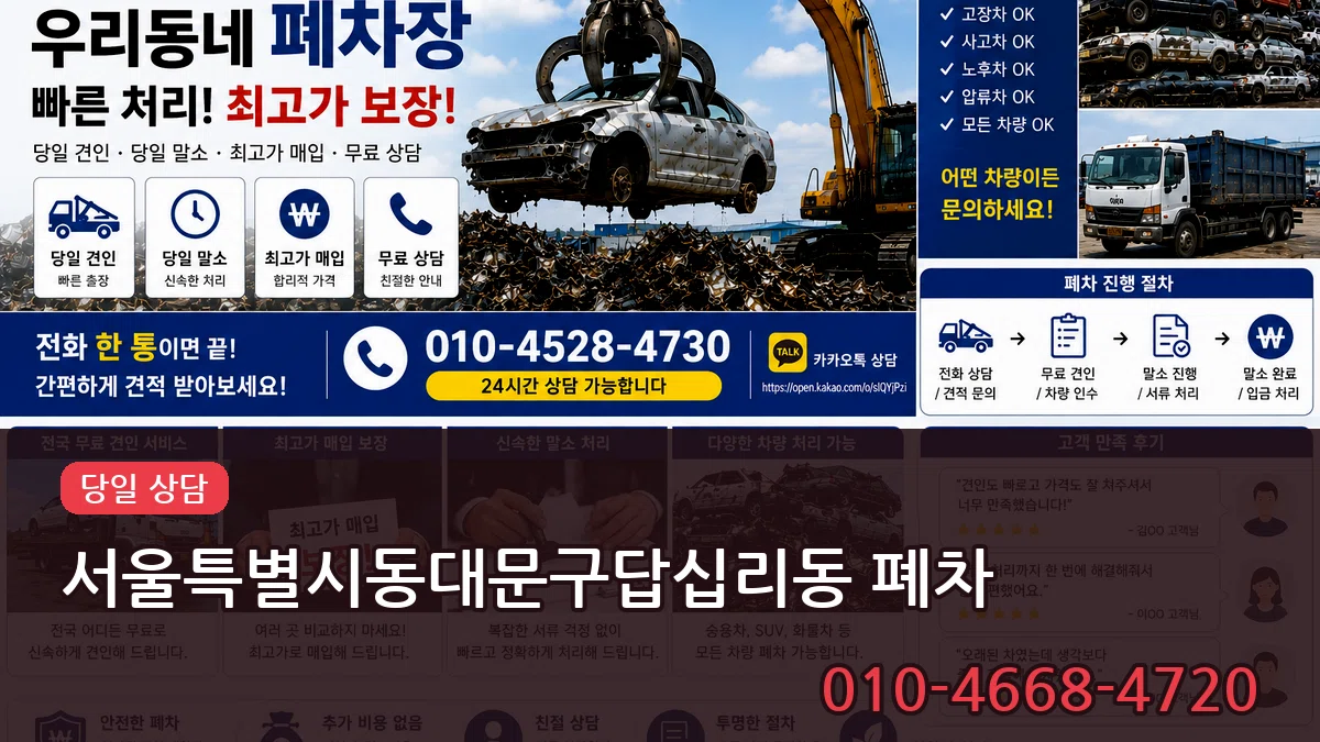 서울특별시동대문구답십리동 폐차 비교형