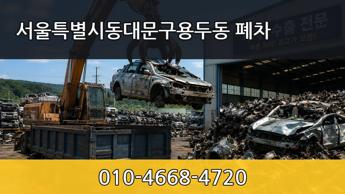 서울특별시동대문구용두동 폐차 사례형