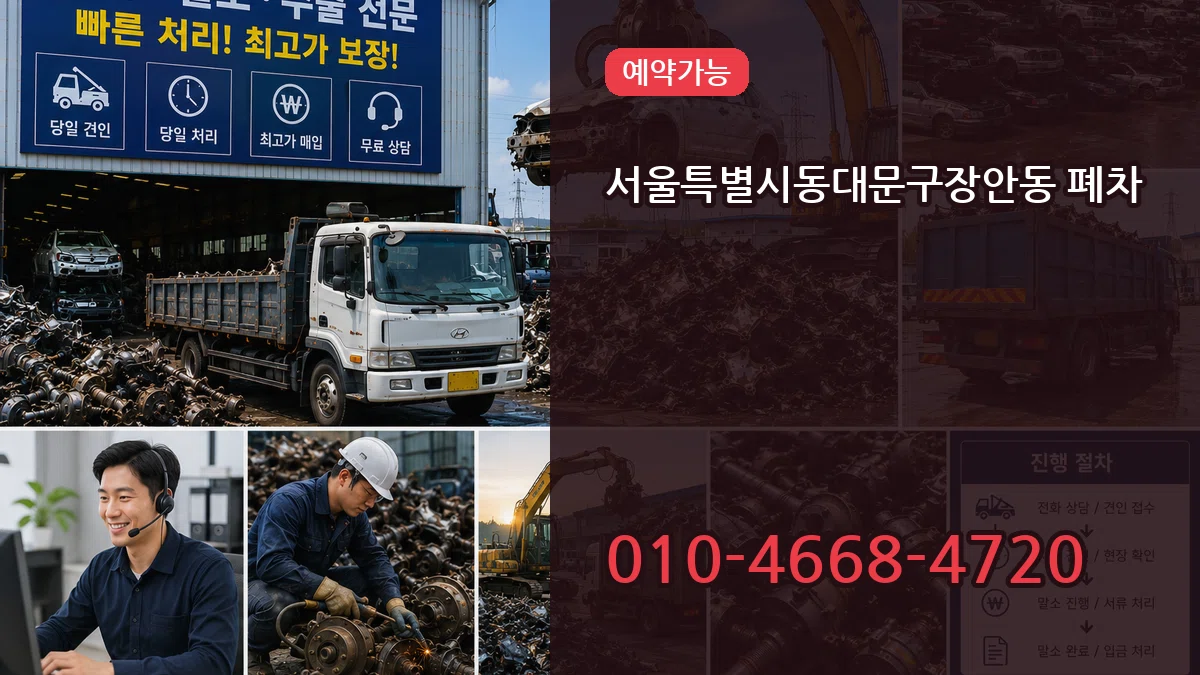 서울특별시동대문구장안동 폐차 비교형