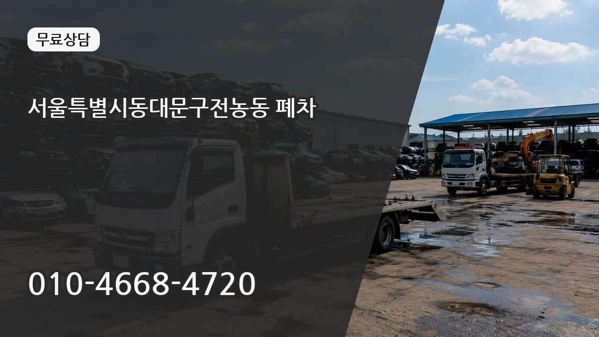 서울특별시동대문구전농동 폐차 서류형