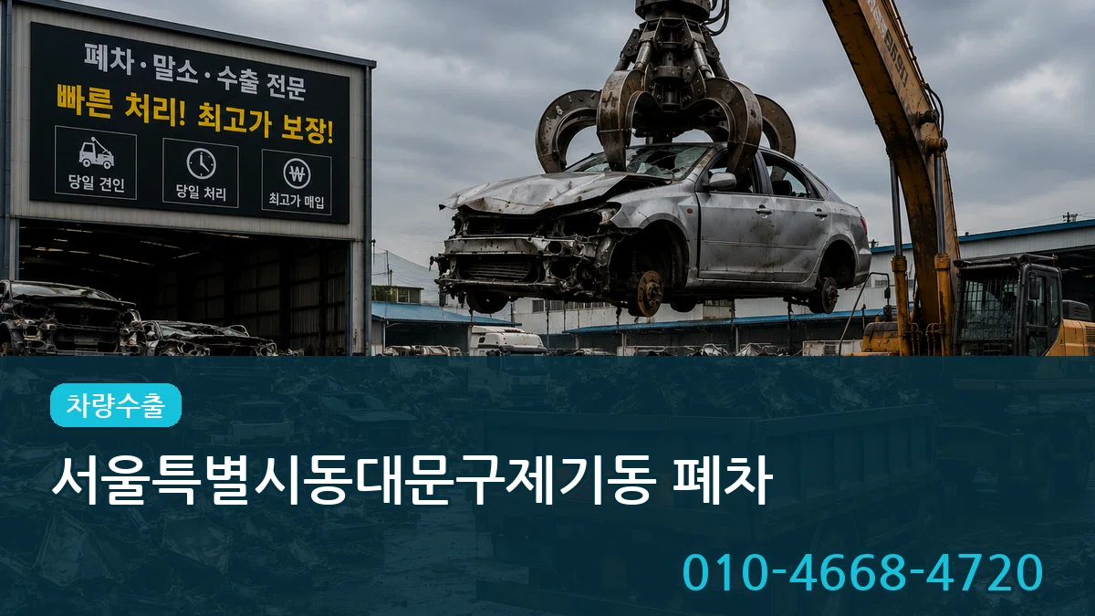 서울특별시동대문구제기동 폐차 사례형