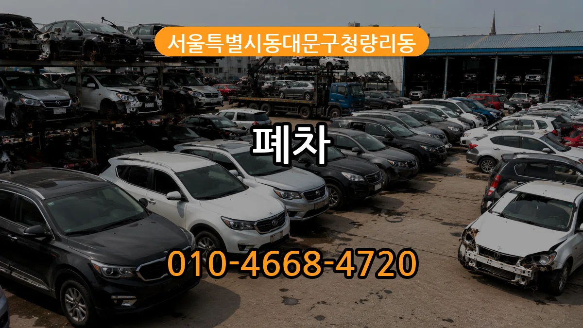 서울특별시동대문구청량리동 폐차 주의사항형