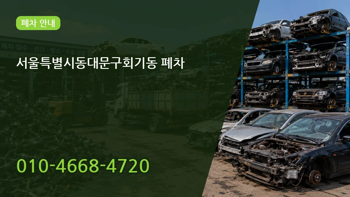 서울특별시동대문구회기동 폐차 비용형