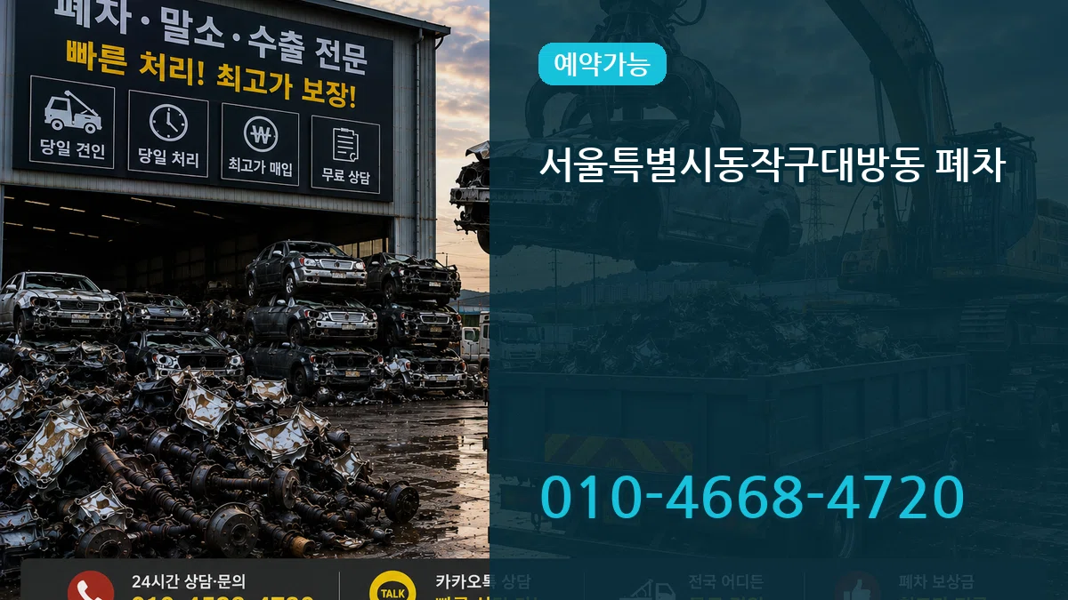 서울특별시동작구대방동 폐차 주의사항형