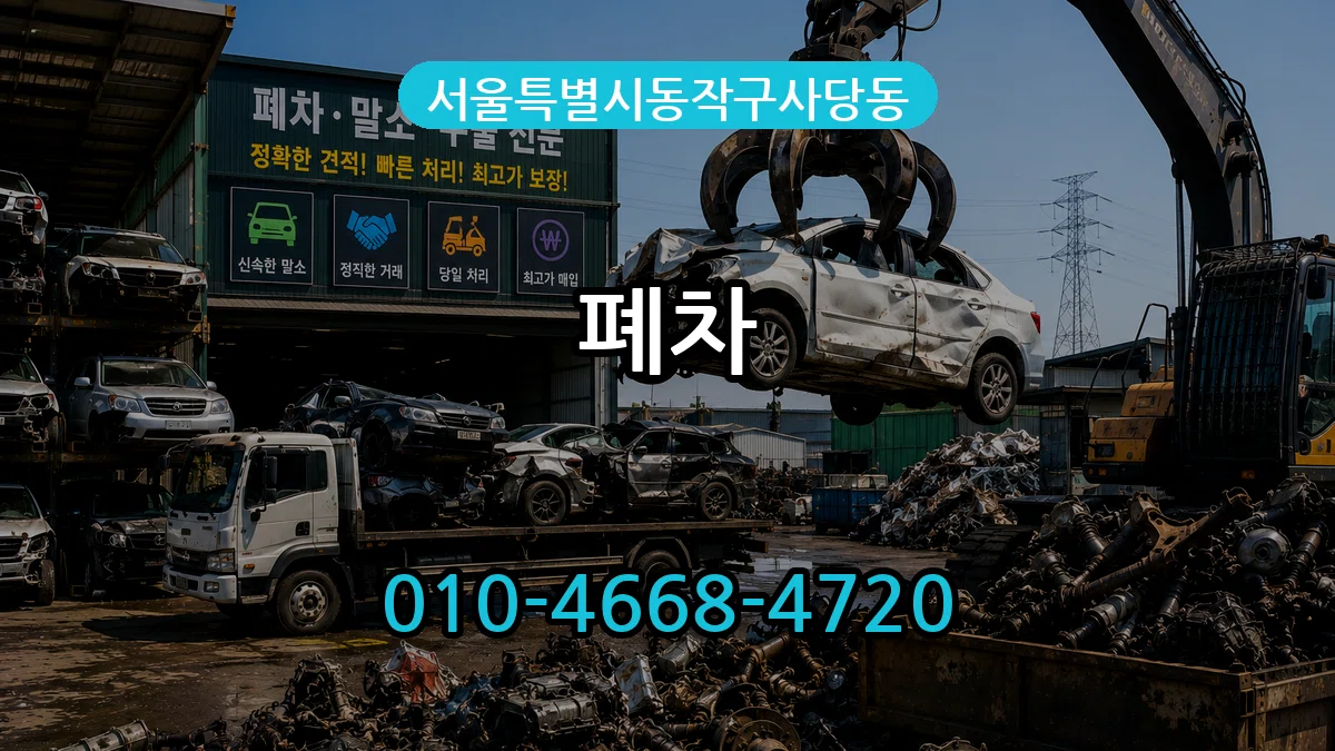 서울특별시동작구사당동 폐차 사례형