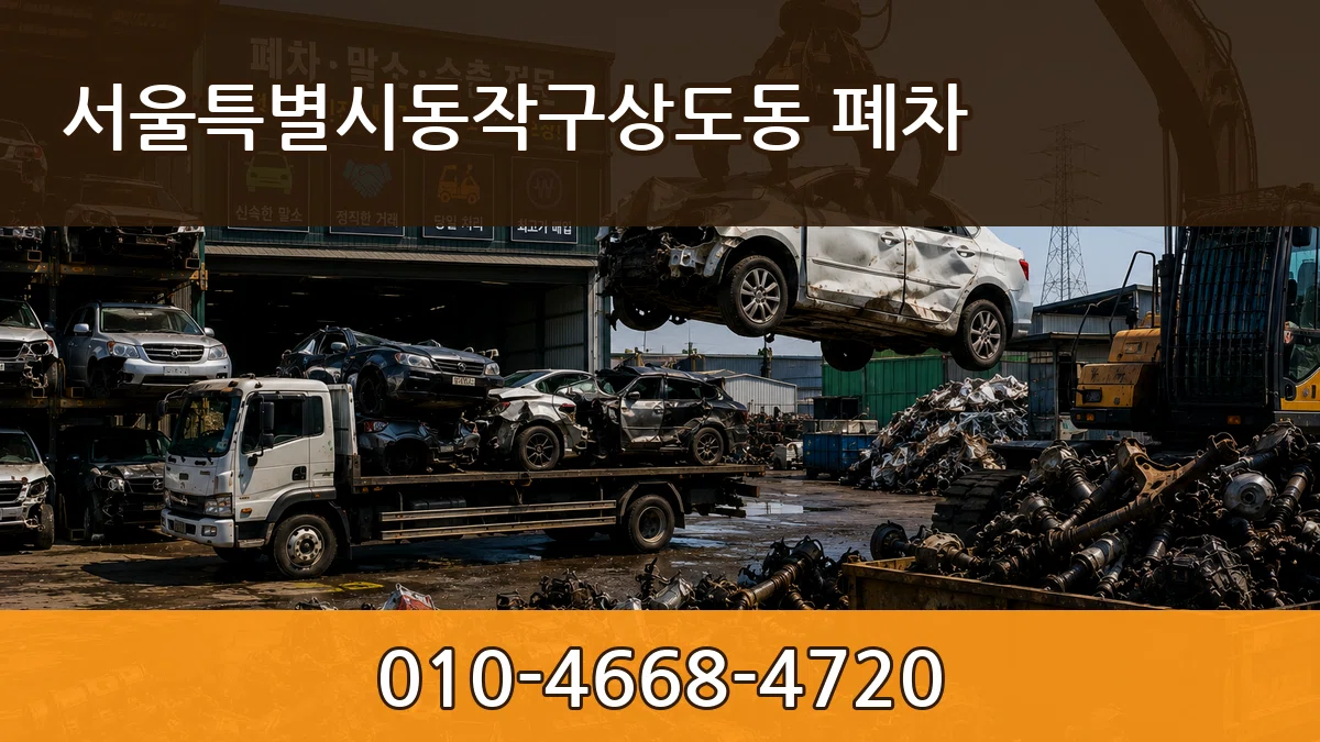 서울특별시동작구상도동 폐차 사례형