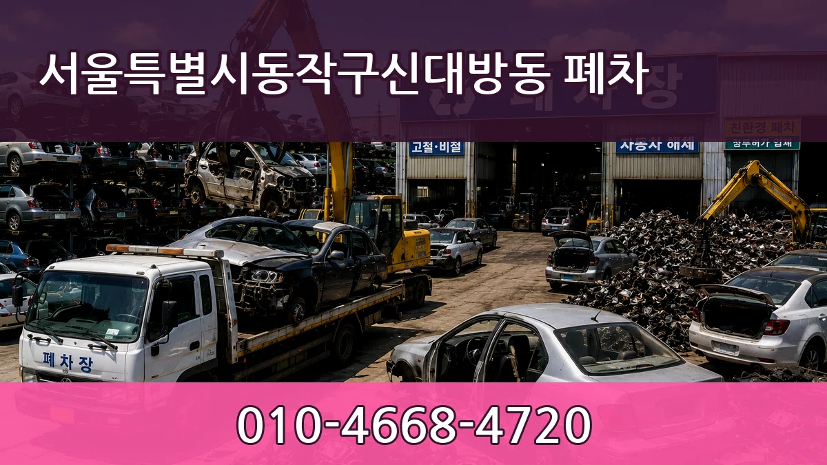 서울특별시동작구신대방동 폐차 정보형