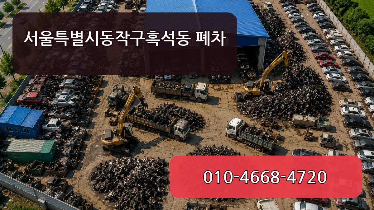 서울특별시동작구흑석동 폐차 주의사항형