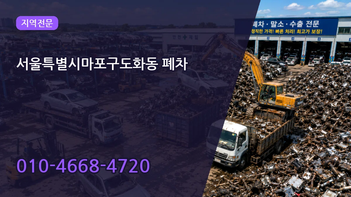 서울특별시마포구도화동 폐차 비용형
