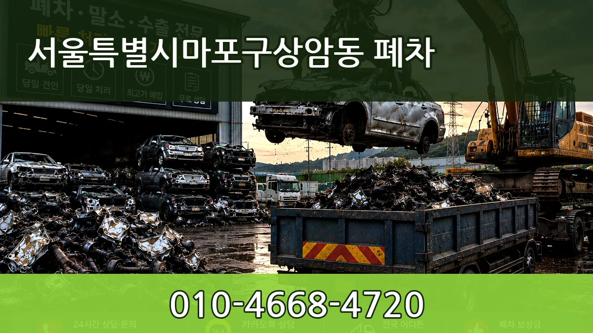 서울특별시마포구상암동 폐차 사례형
