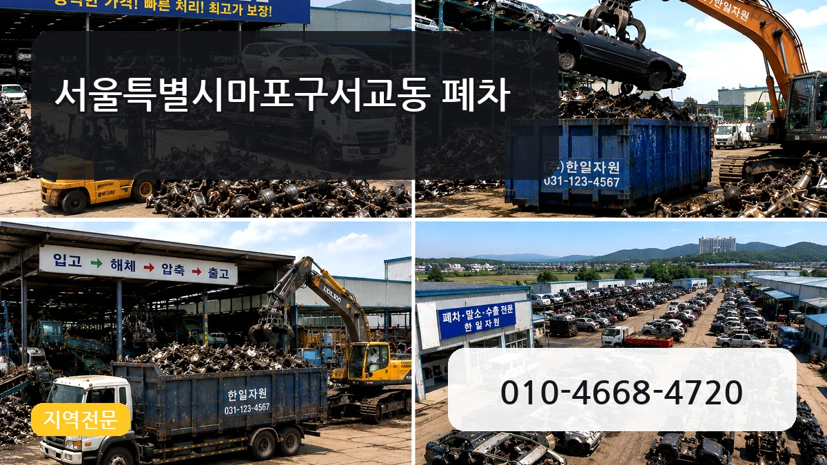 서울특별시마포구서교동 폐차 절차형