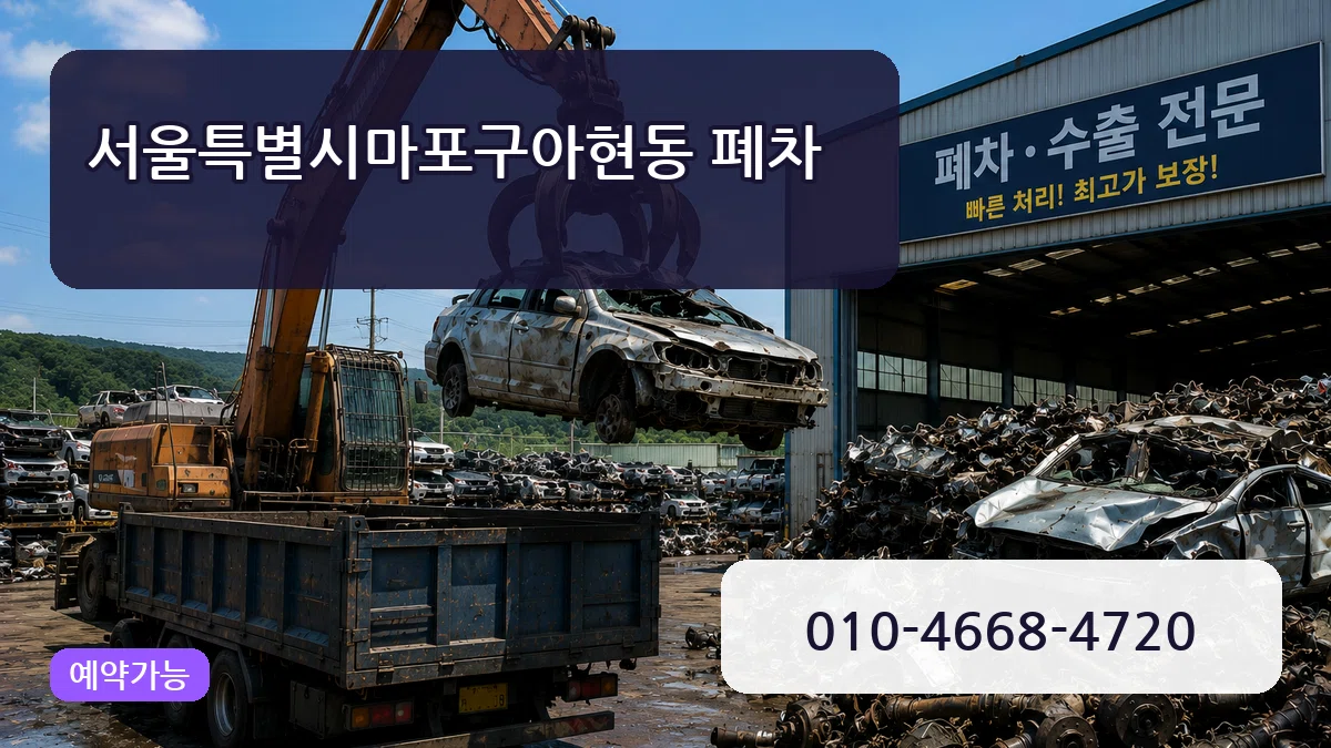 서울특별시마포구아현동 폐차 사례형