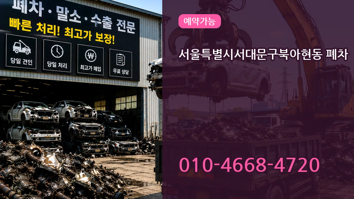 서울특별시서대문구북아현동 폐차 비교형