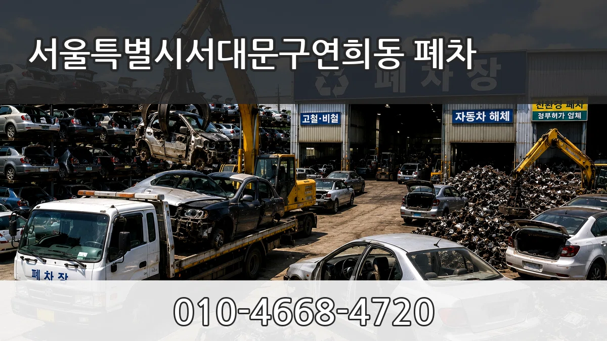 서울특별시서대문구연희동 폐차 FAQ형
