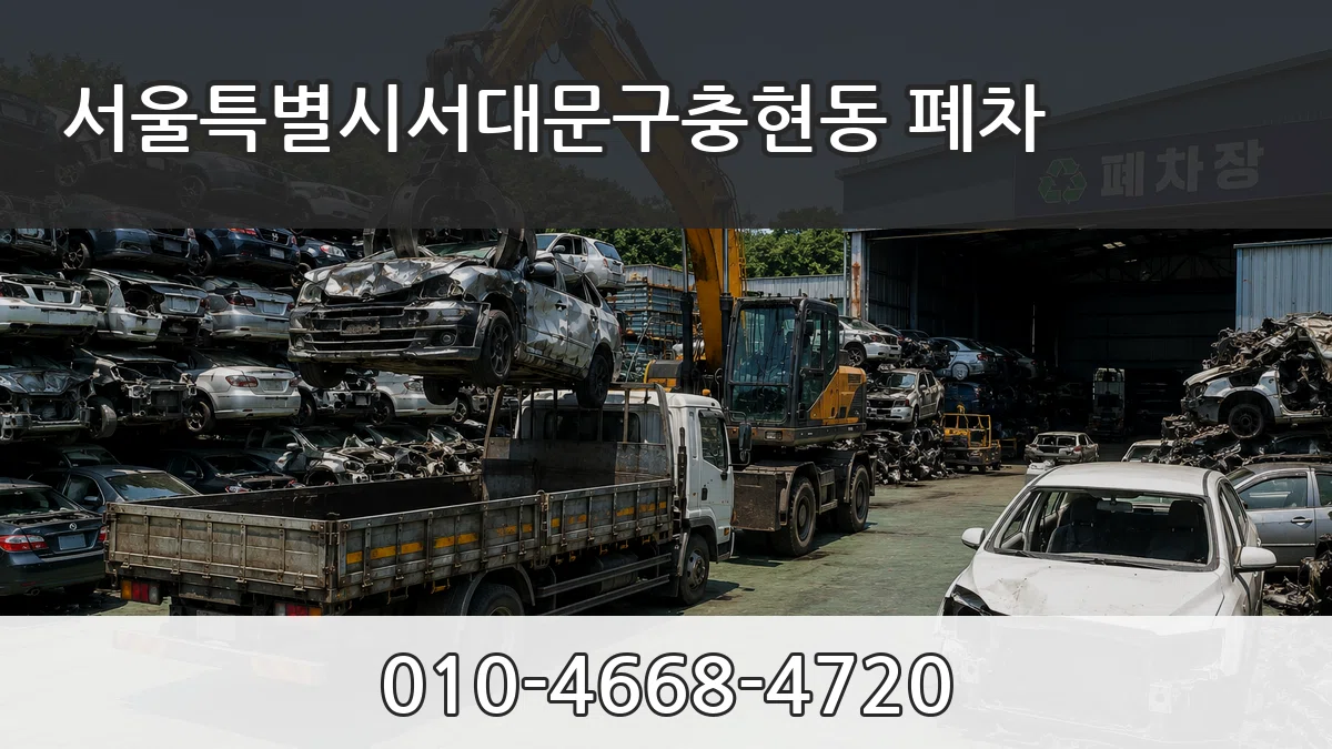 서울특별시서대문구충현동 폐차 비교형
