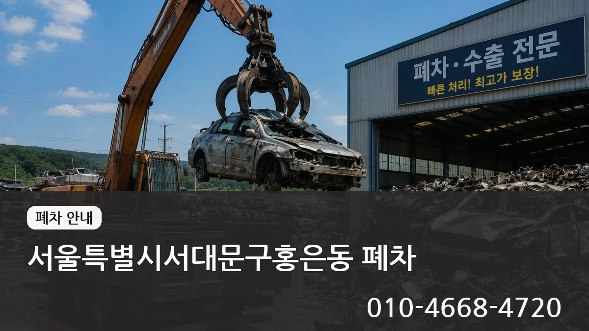 서울특별시서대문구홍은동 폐차 사례형