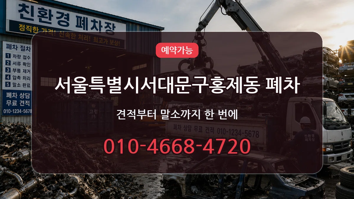 서울특별시서대문구홍제동 폐차 지역형