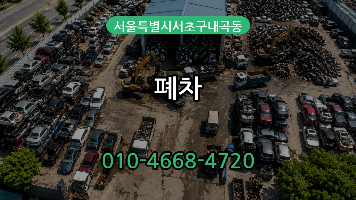 서울특별시서초구내곡동 폐차 FAQ형