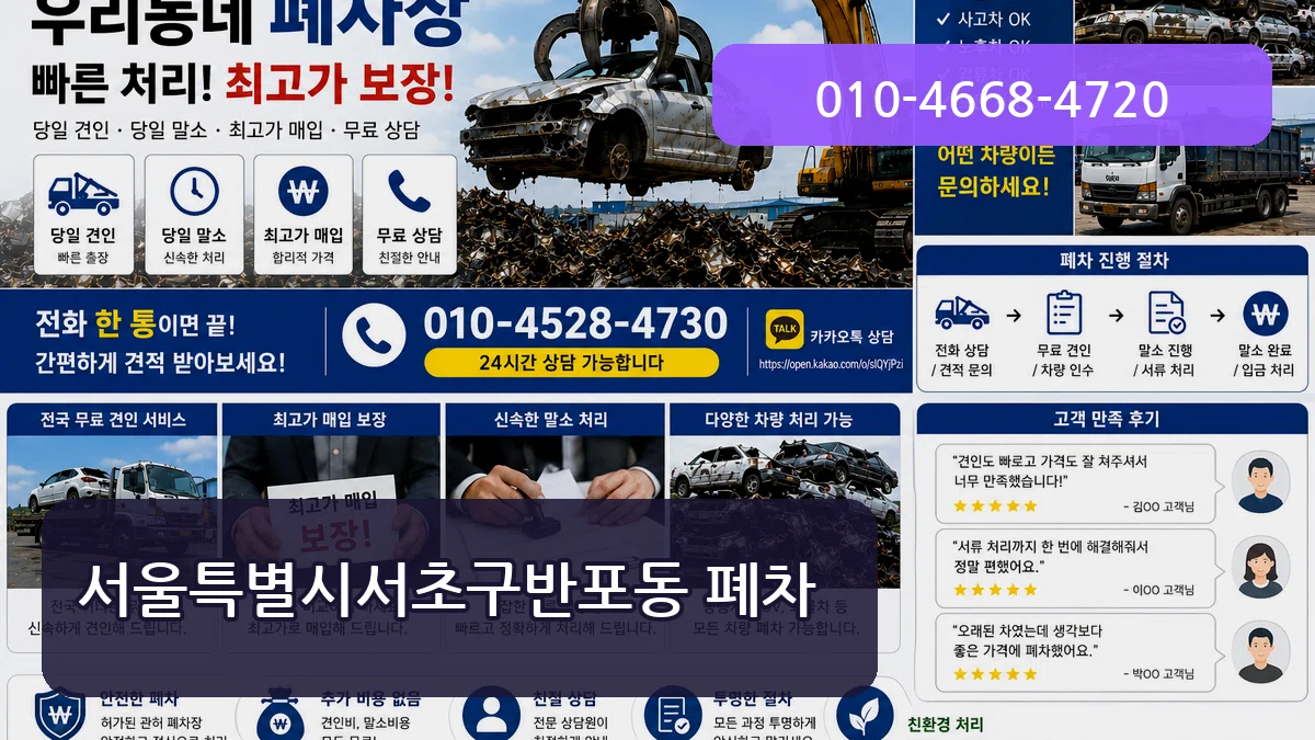 서울특별시서초구반포동 폐차 비교형