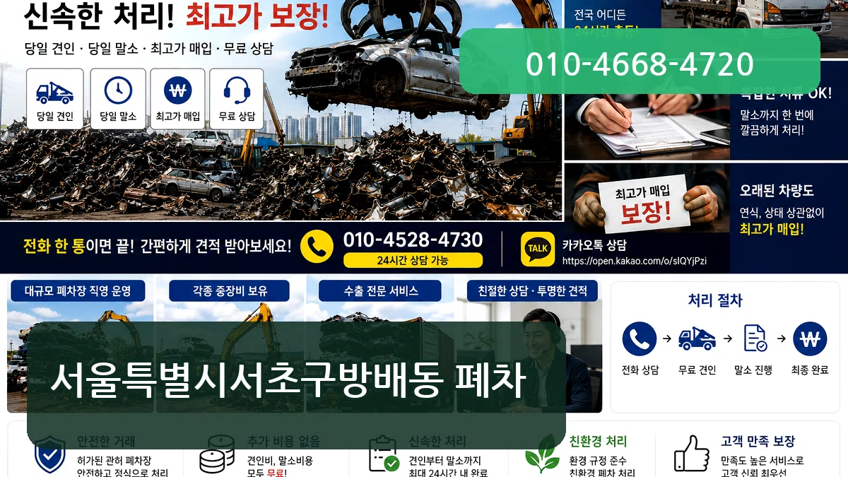 서울특별시서초구방배동 폐차 비교형