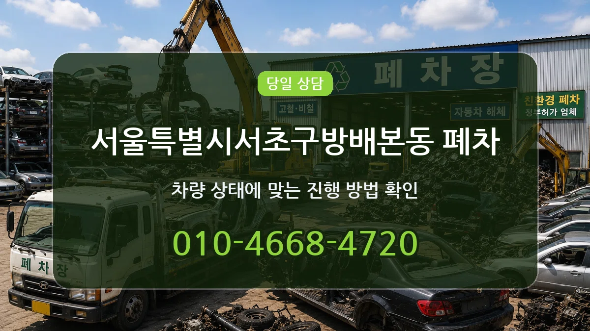 서울특별시서초구방배본동 폐차 정보형