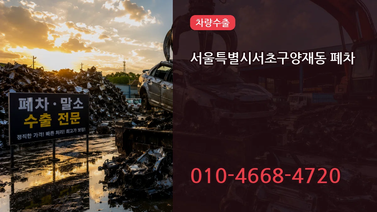 서울특별시서초구양재동 폐차 절차형