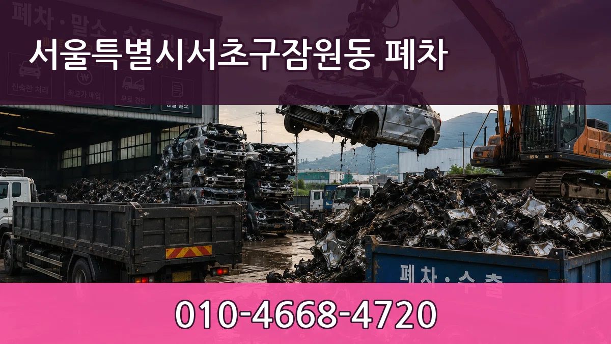 서울특별시서초구잠원동 폐차 사례형