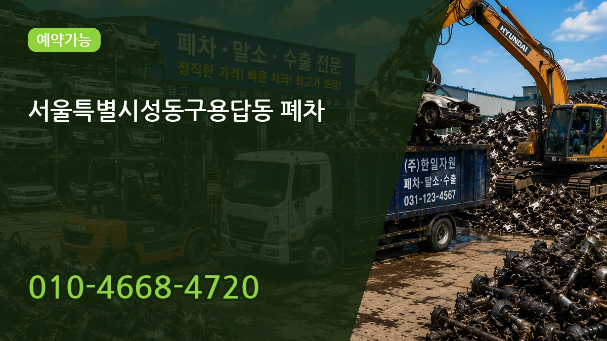서울특별시성동구용답동 폐차 절차형