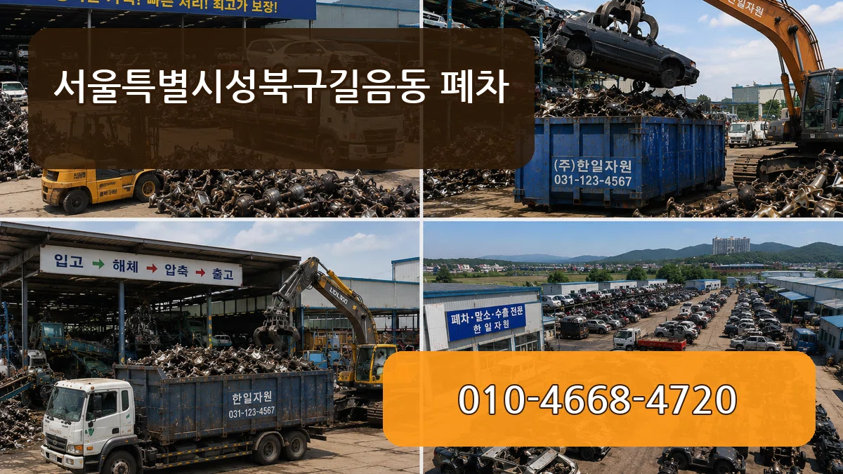 서울특별시성북구길음동 폐차 FAQ형