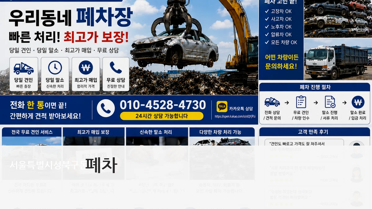 서울특별시성북구돈암동 폐차 비교형