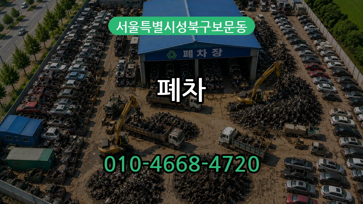 서울특별시성북구보문동 폐차 질문형