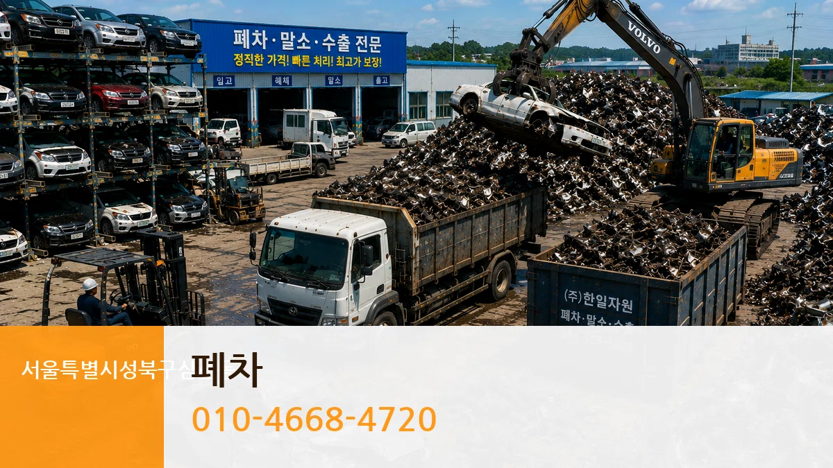 서울특별시성북구삼선동 폐차 비용형