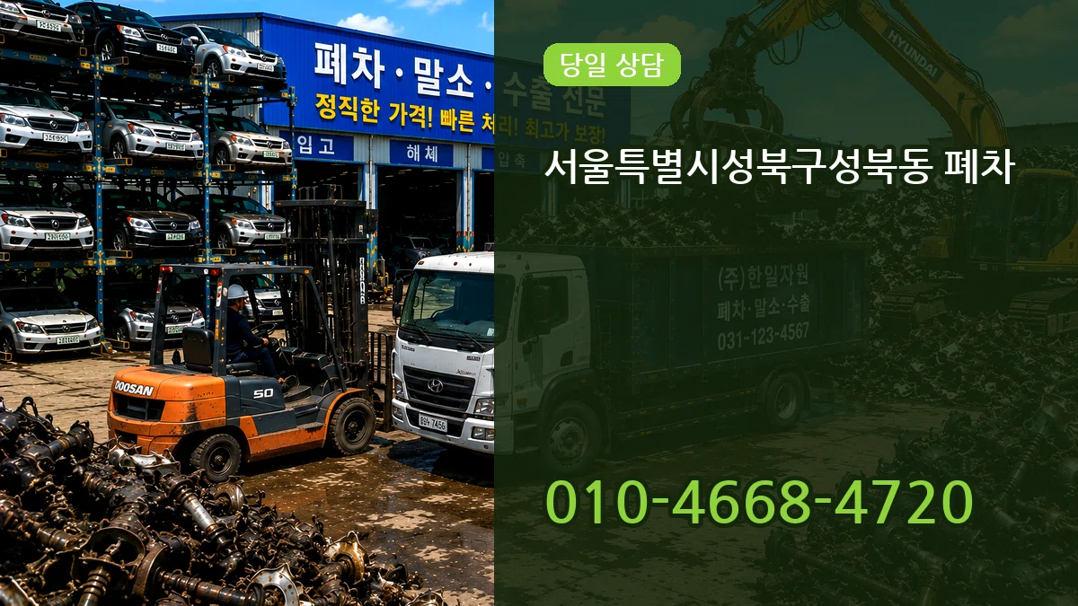 서울특별시성북구성북동 폐차 절차형